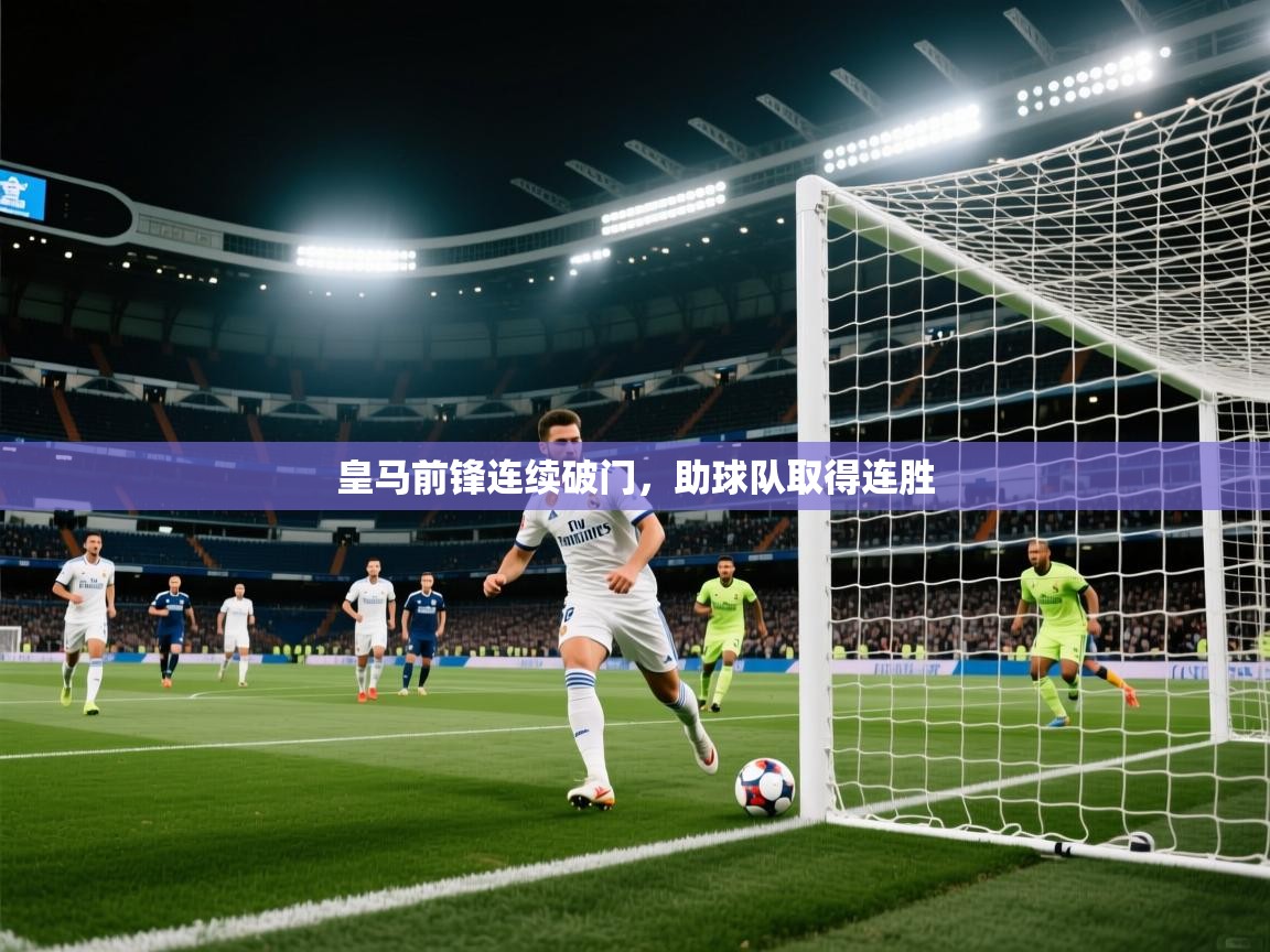皇马前锋连续破门，助球队取得连胜