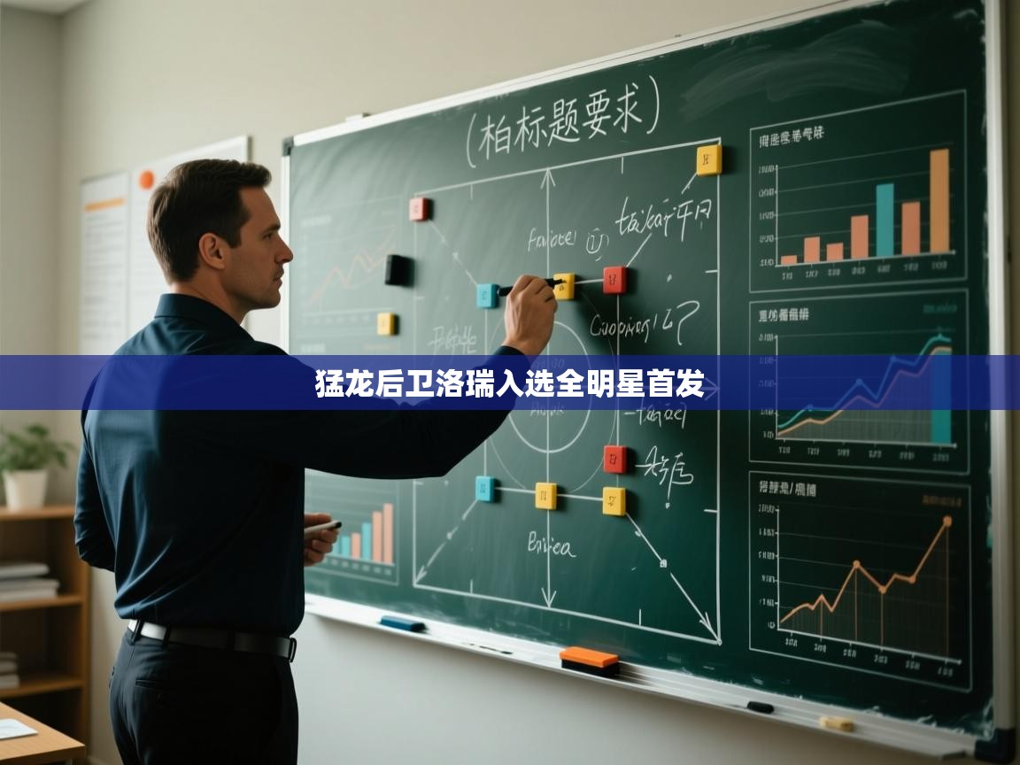 猛龙后卫洛瑞入选全明星首发  第1张