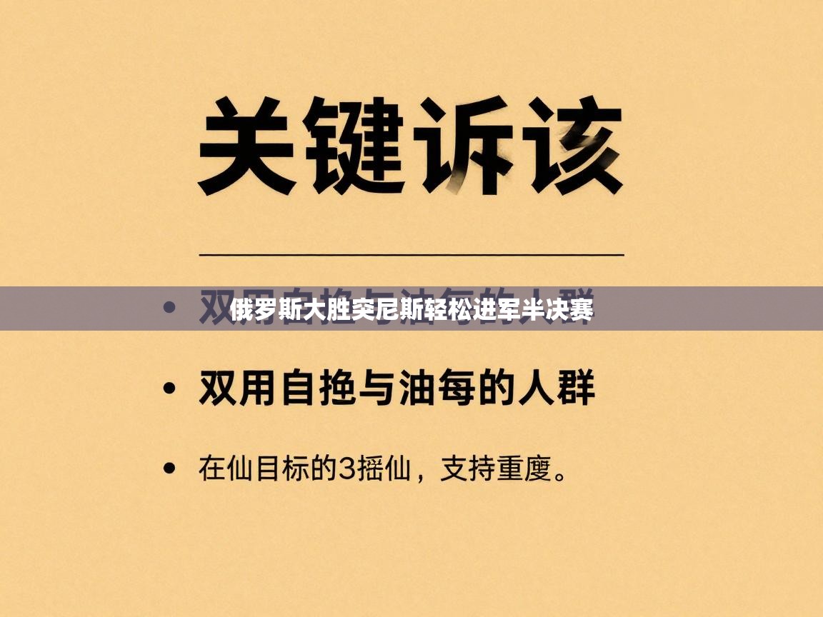 俄罗斯大胜突尼斯轻松进军半决赛