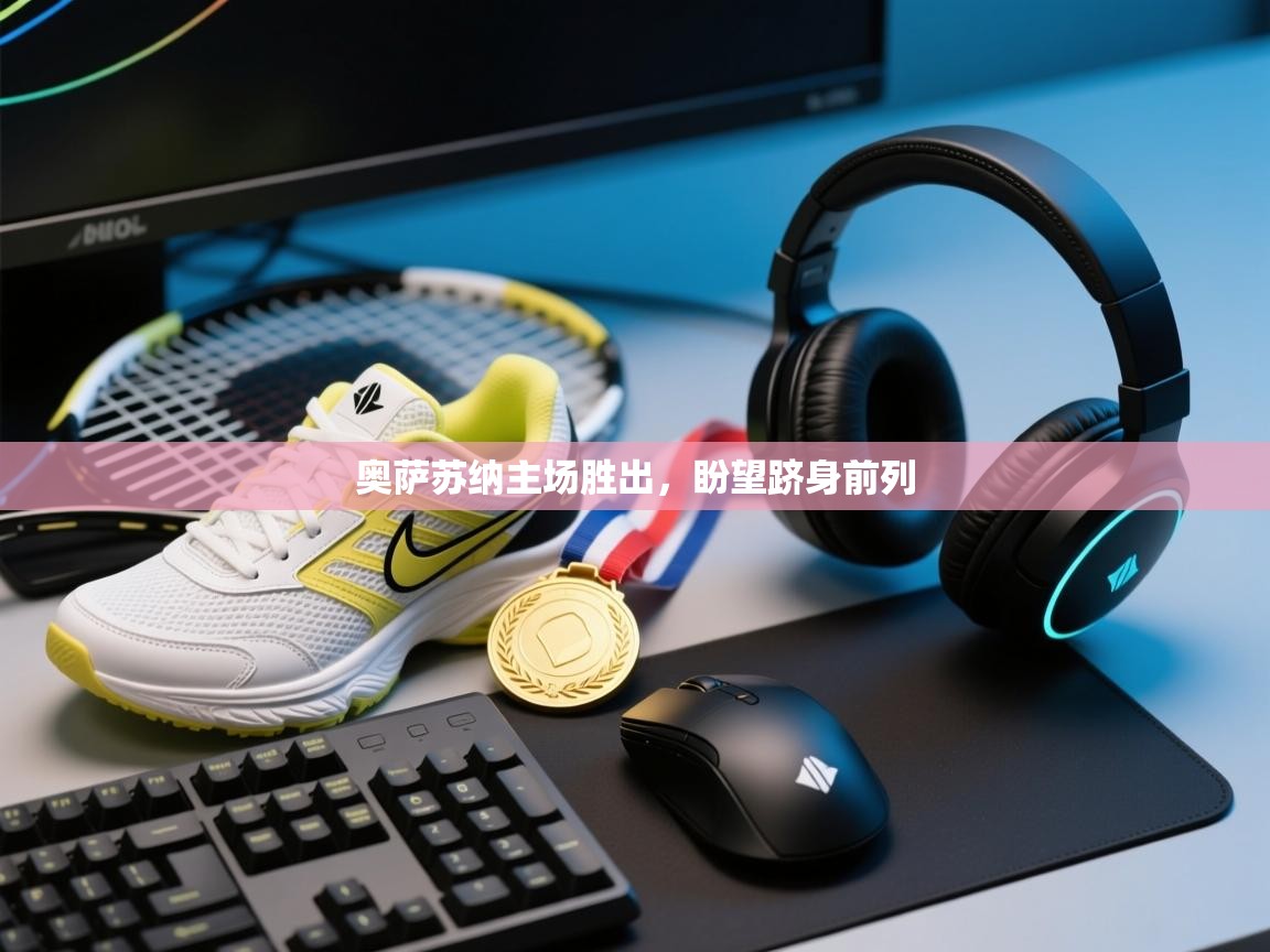 奥萨苏纳主场胜出，盼望跻身前列  第2张