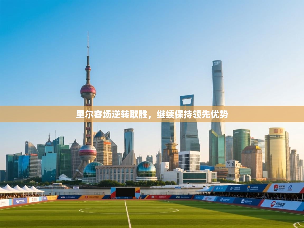 里尔客场逆转取胜，继续保持领先优势