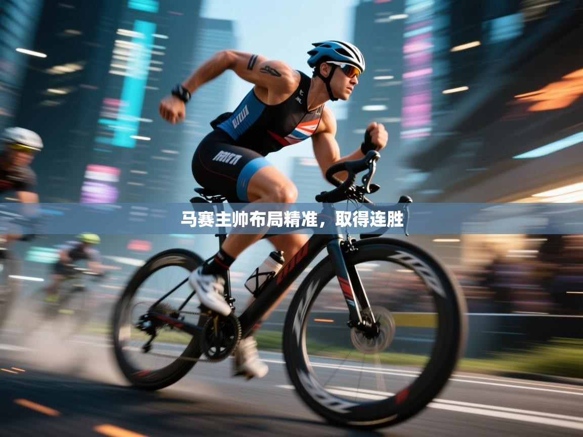 马赛主帅布局精准，取得连胜