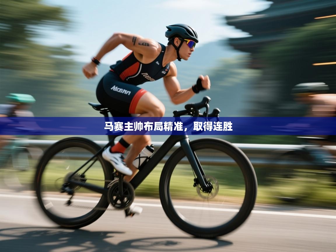 马赛主帅布局精准，取得连胜  第2张