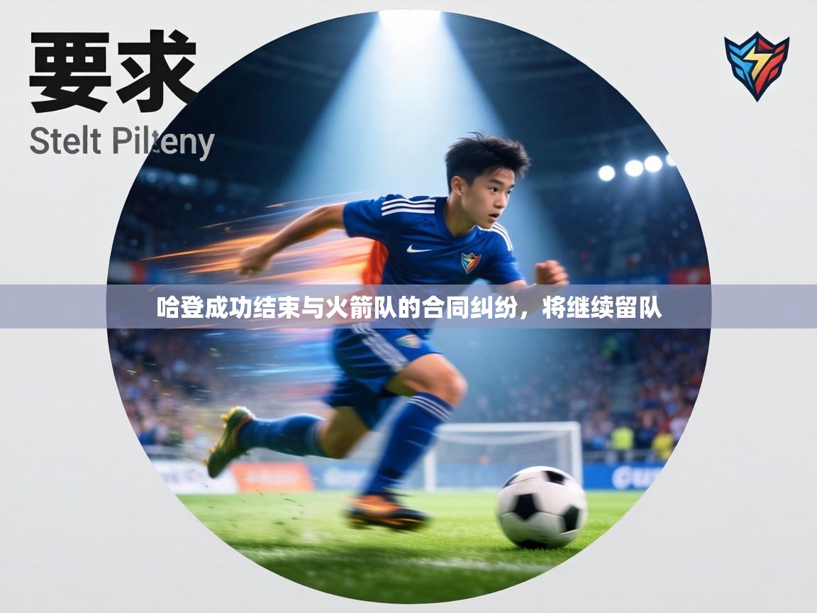 哈登成功结束与火箭队的合同纠纷，将继续留队