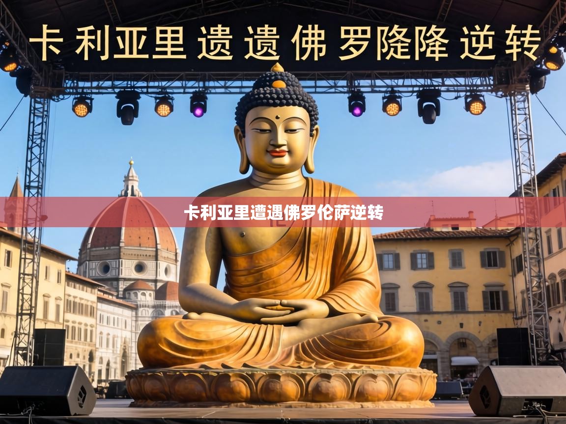 卡利亚里遭遇佛罗伦萨逆转