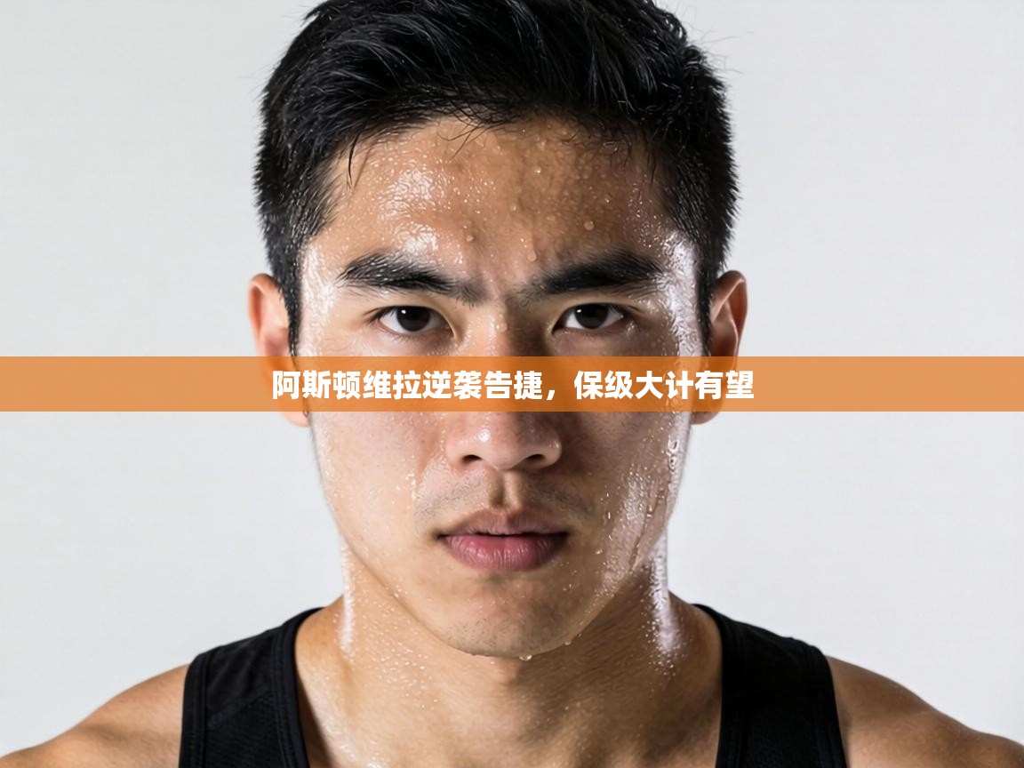 阿斯顿维拉逆袭告捷，保级大计有望